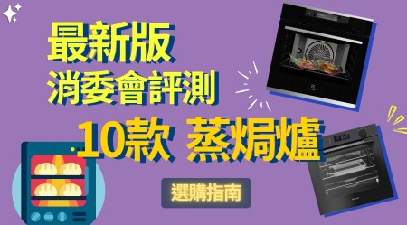 Steam Oven - Consumer Council Report